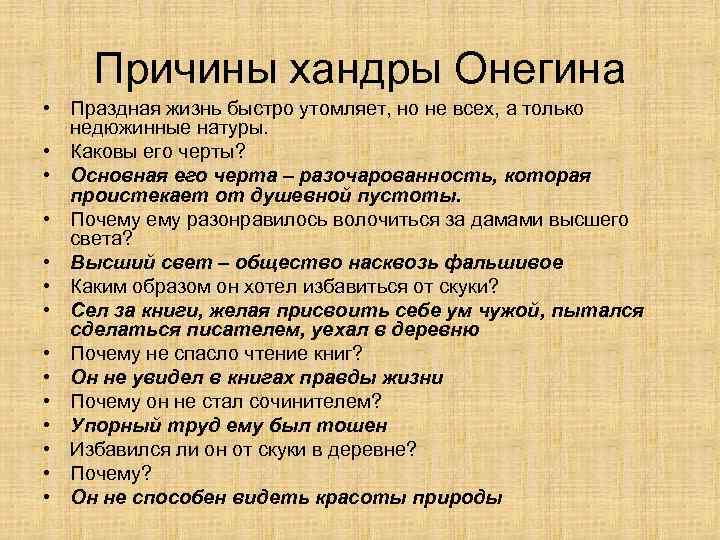 Причины хандры Онегина • Праздная жизнь быстро утомляет, но не всех, а только недюжинные