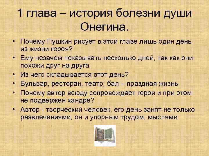 1 глава – история болезни души Онегина. • Почему Пушкин рисует в этой главе