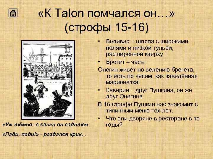  «К Таlon помчался он…» (строфы 15 -16) «Уж тёмно: в санки он садится.