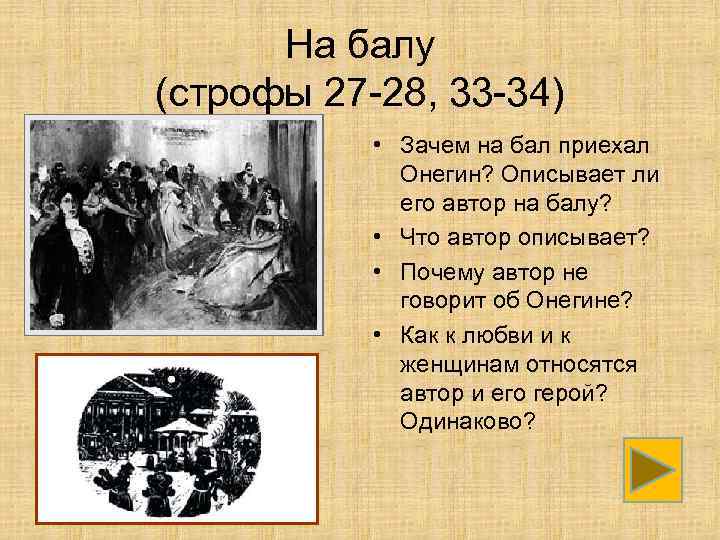 На балу (строфы 27 -28, 33 -34) • Зачем на бал приехал Онегин? Описывает