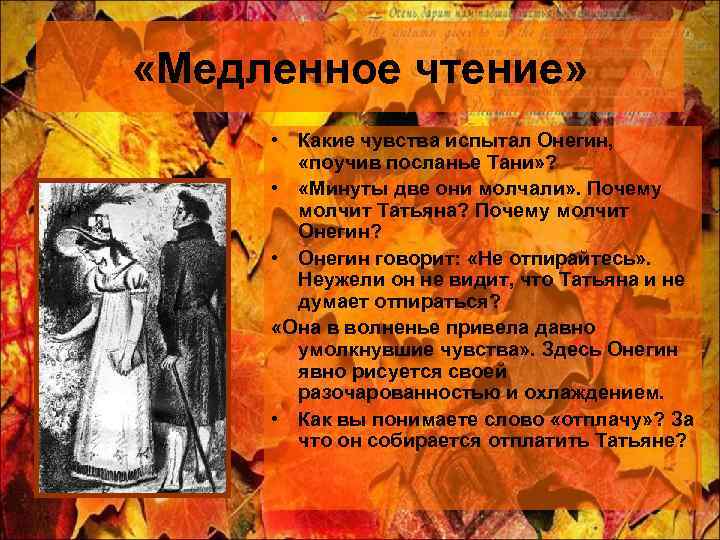  «Медленное чтение» • Какие чувства испытал Онегин, «поучив посланье Тани» ? • «Минуты
