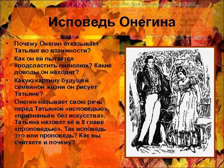 Исповедь Онегина • Почему Онегин отказывает Татьяне во взаимности? • Как он ей пытается