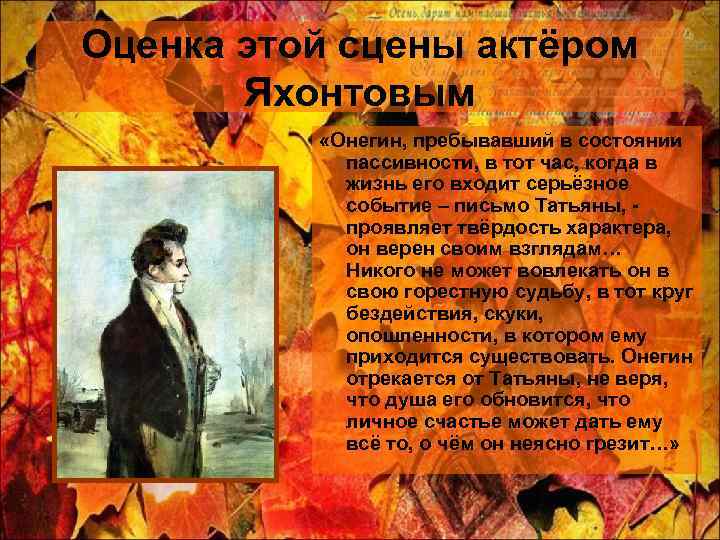 Оценка этой сцены актёром Яхонтовым «Онегин, пребывавший в состоянии пассивности, в тот час, когда