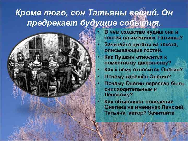 Кроме того, сон Татьяны вещий. Он предрекает будущие события. • В чём сходство чудищ