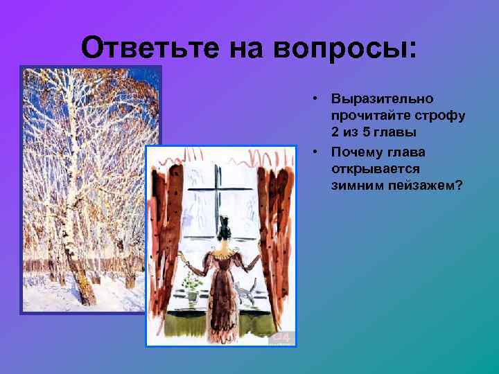 Ответьте на вопросы: • Выразительно прочитайте строфу 2 из 5 главы • Почему глава