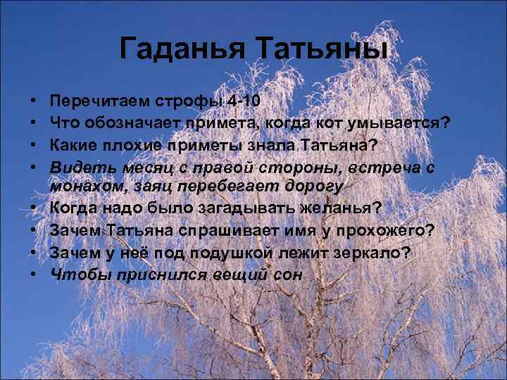 Гаданья Татьяны • • Перечитаем строфы 4 -10 Что обозначает примета, когда кот умывается?