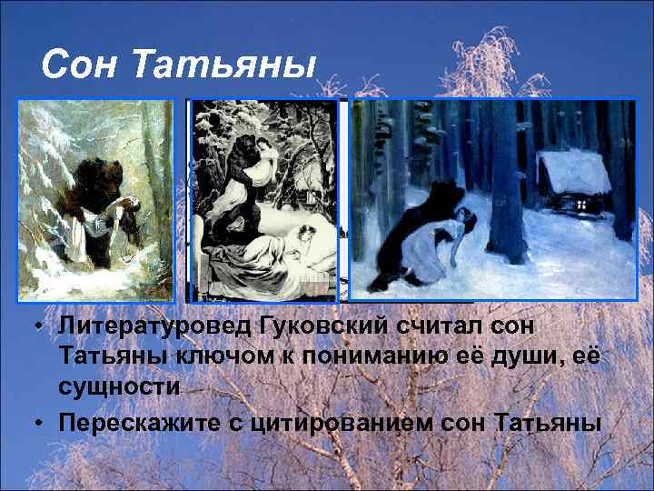 Сон Татьяны • Литературовед Гуковский считал сон Татьяны ключом к пониманию её души, её