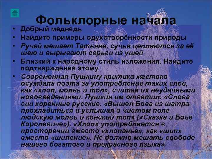 Фольклорные начала • Добрый медведь • Найдите примеры одухотворённости природы • Ручей мешает Татьяне,