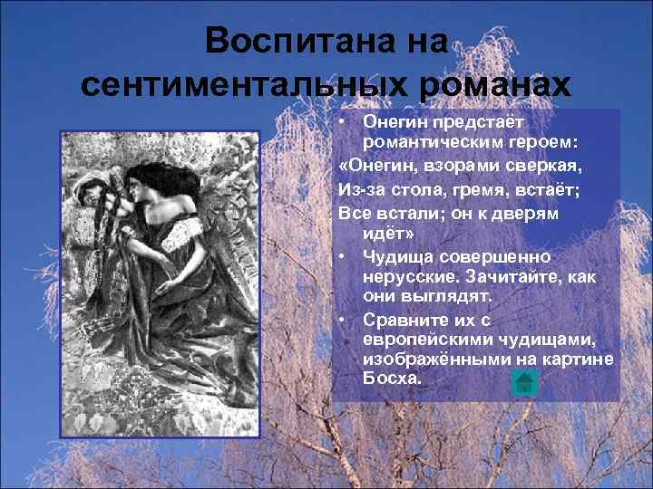 Воспитана на сентиментальных романах • Онегин предстаёт романтическим героем: «Онегин, взорами сверкая, Из-за стола,