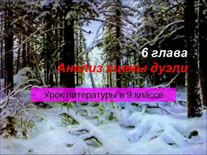 6 глава Анализ сцены дуэли Урок литературы в 9 классе 