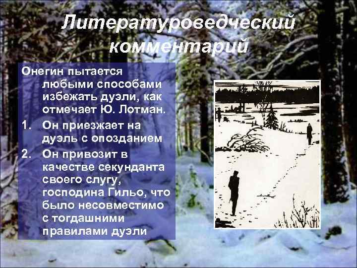 Литературоведческий комментарий Онегин пытается любыми способами избежать дуэли, как отмечает Ю. Лотман. 1. Он