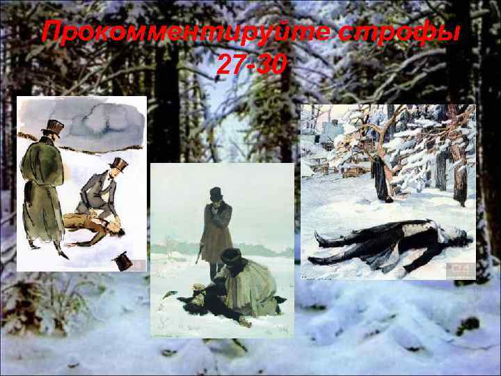 Прокомментируйте строфы 27 -30 