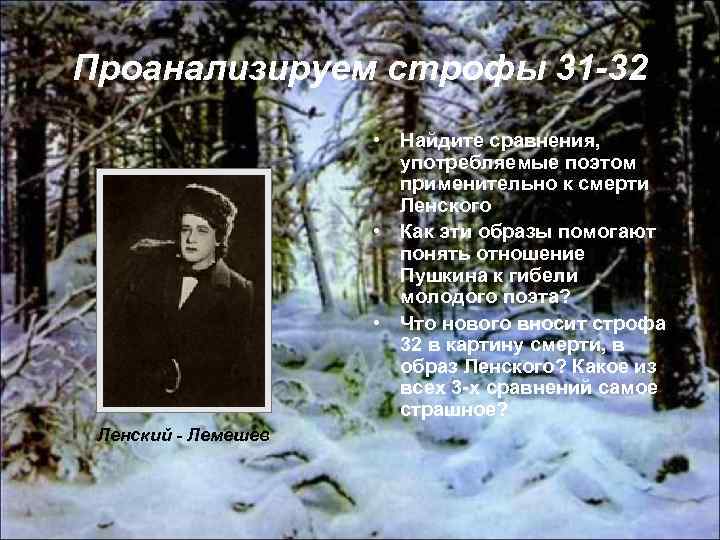 Проанализируем строфы 31 -32 • Найдите сравнения, употребляемые поэтом применительно к смерти Ленского •