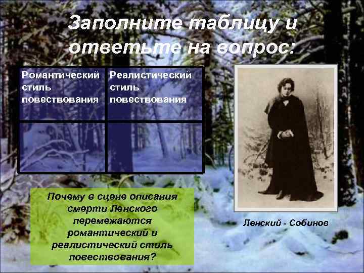 Заполните таблицу и ответьте на вопрос: Романтический стиль повествования Реалистический стиль повествования Почему в