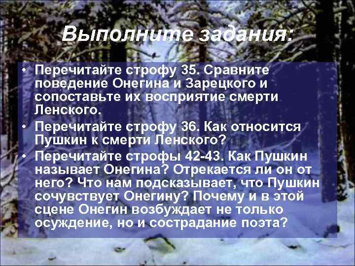 Выполните задания: • Перечитайте строфу 35. Сравните поведение Онегина и Зарецкого и сопоставьте их