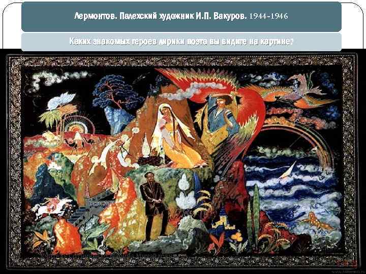 Лермонтов. Палехский художник И. П. Вакуров. 1944 -1946 Каких знакомых героев лирики поэта вы