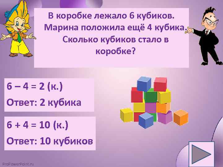 В коробке лежало 6 кубиков. Марина положила ещё 4 кубика. Сколько кубиков стало в