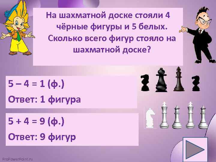 На шахматной доске стояли 4 чёрные фигуры и 5 белых. Сколько всего фигур стояло