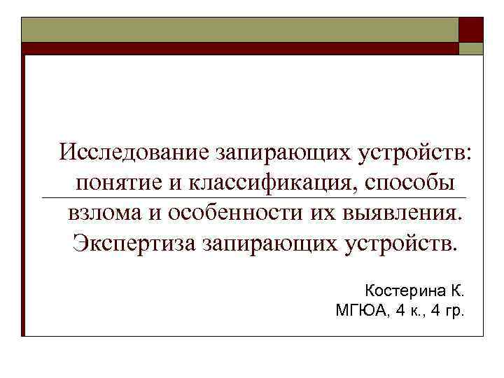 Исследование запирающих устройств: понятие и классификация, способы взлома и особенности их выявления. Экспертиза запирающих