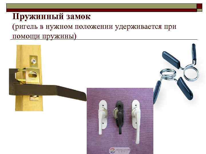 Пружинный замок (ригель в нужном положении удерживается при помощи пружины) 