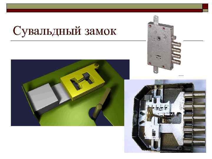 Сувальдный замок 