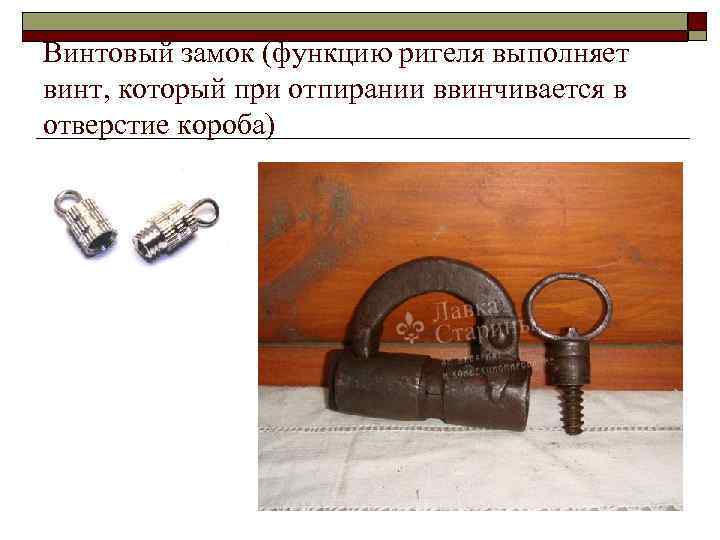 Винтовый замок (функцию ригеля выполняет винт, который при отпирании ввинчивается в отверстие короба) 