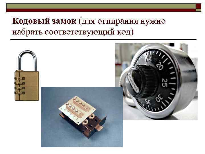 Кодовый замок (для отпирания нужно набрать соответствующий код) 