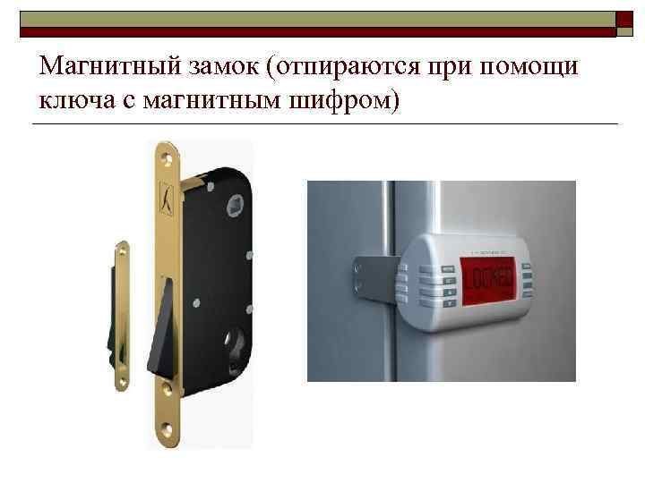 Магнитный замок (отпираются при помощи ключа с магнитным шифром) 