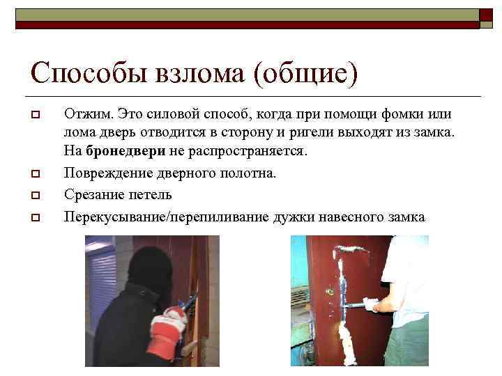 Способы взлома (общие) o o Отжим. Это силовой способ, когда при помощи фомки или