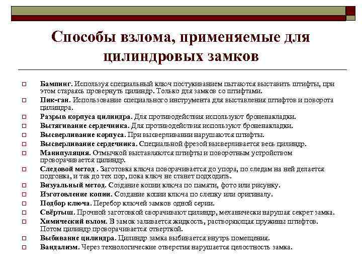 Способы взлома, применяемые для цилиндровых замков o o o o Бампинг. Используя специальный ключ