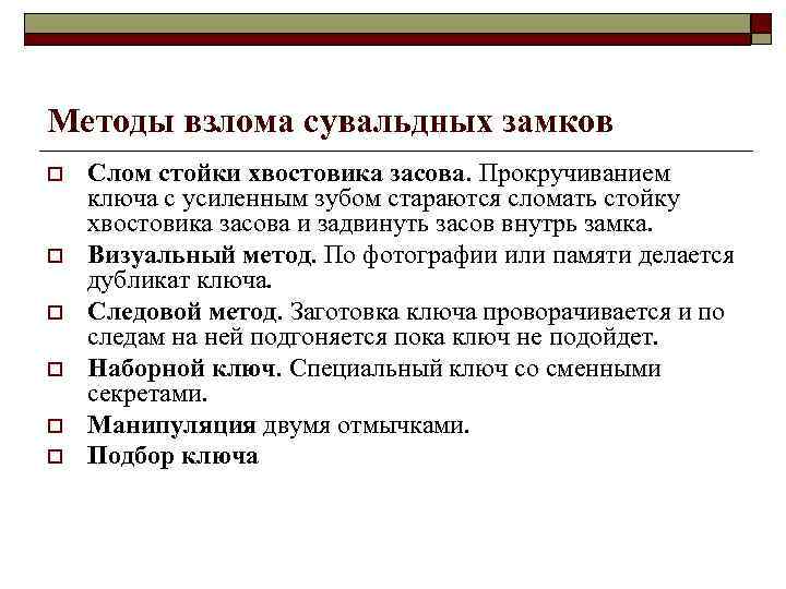 Методы взлома сувальдных замков o o o Слом стойки хвостовика засова. Прокручиванием ключа с