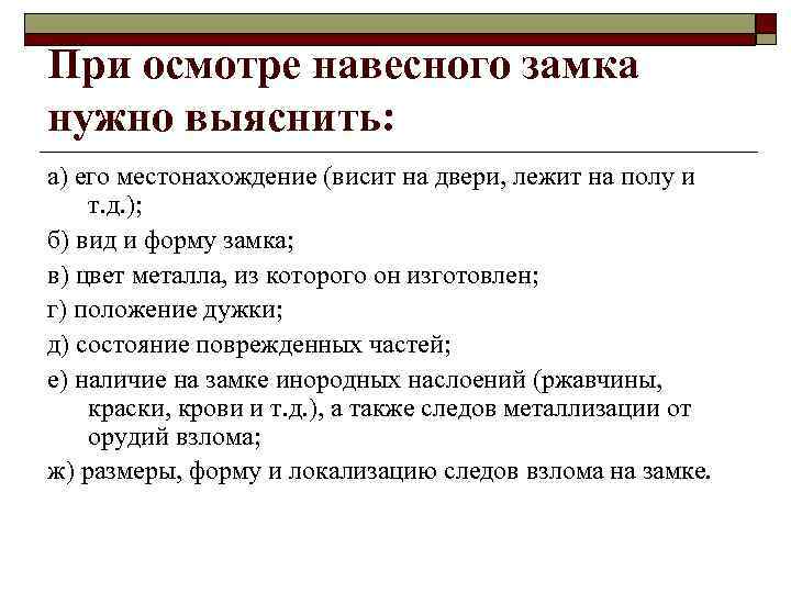 При осмотре навесного замка нужно выяснить: а) его местонахождение (висит на двери, лежит на