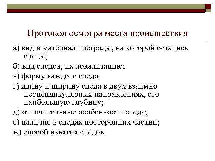 Протокол осмотра места происшествия а) вид и материал преграды, на которой остались следы; б)