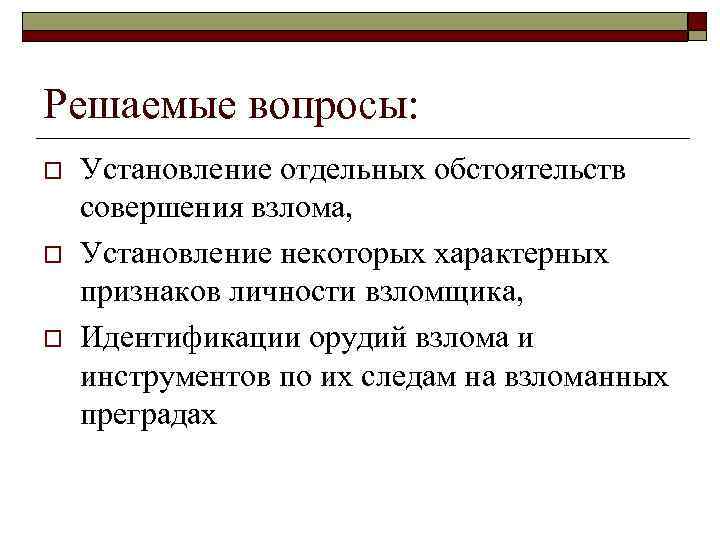Решаемые вопросы: o o o Установление отдельных обстоятельств совершения взлома, Установление некоторых характерных признаков