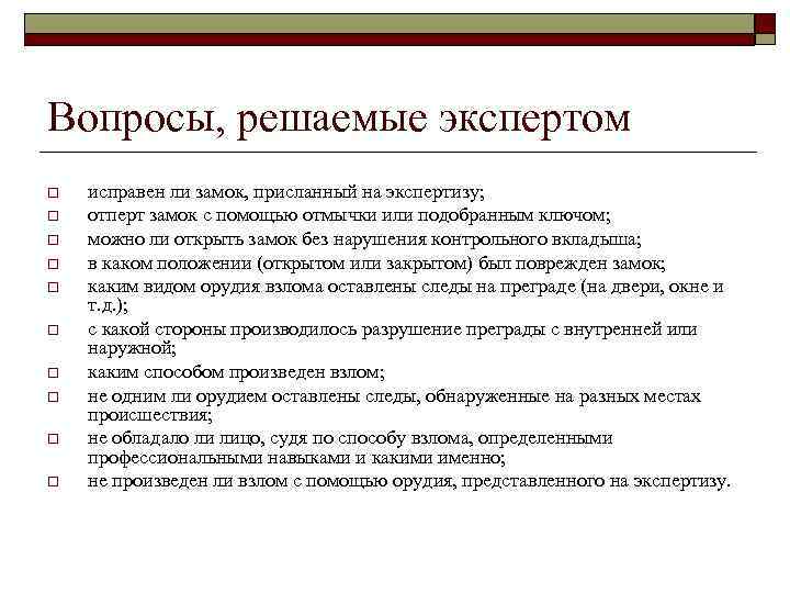 Вопросы, решаемые экспертом o o o o o исправен ли замок, присланный на экспертизу;
