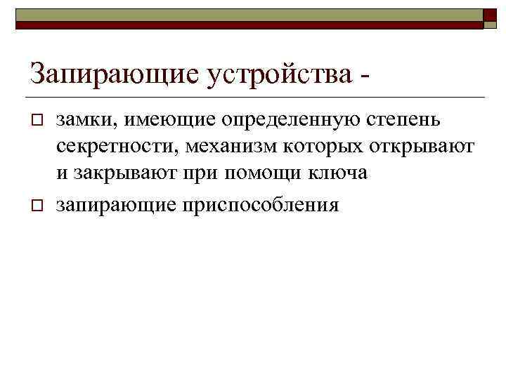 Степень секретности планов го объектов