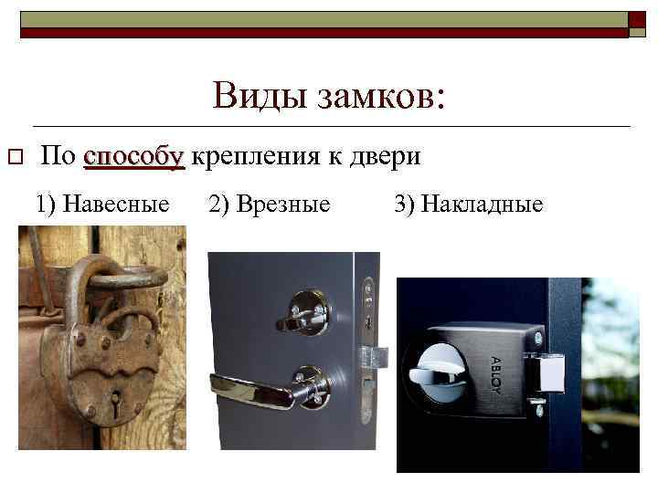 Виды замков: o По способу крепления к двери 1) Навесные 2) Врезные 3) Накладные