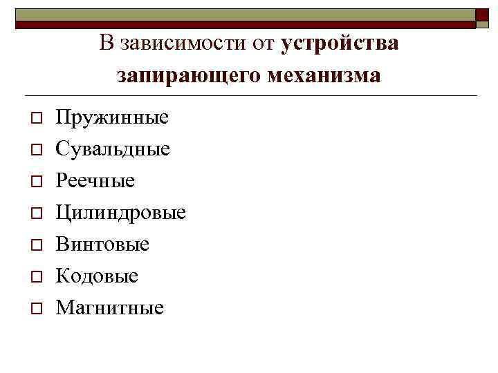 В зависимости от устройства запирающего механизма o o o o Пружинные Сувальдные Реечные Цилиндровые