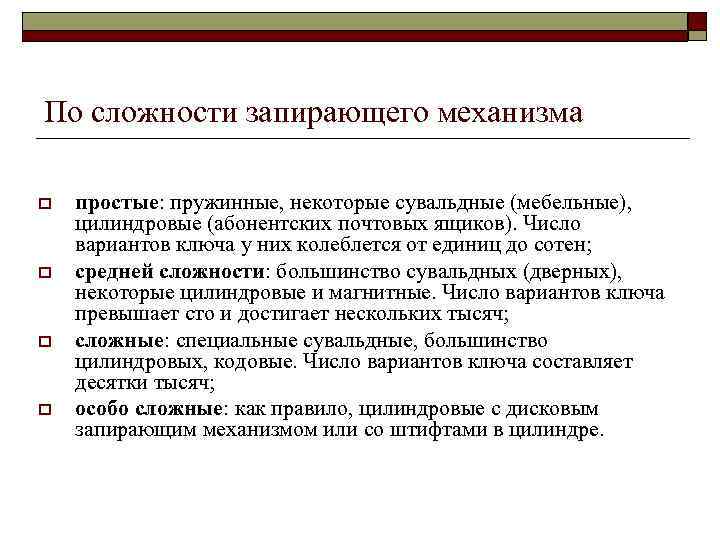 По сложности запирающего механизма o o простые: пружинные, некоторые сувальдные (мебельные), цилиндровые (абонентских почтовых