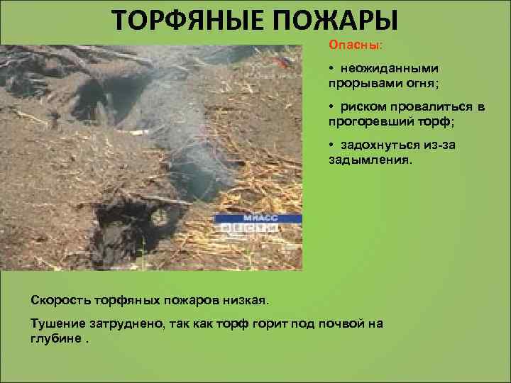ТОРФЯНЫЕ ПОЖАРЫ Опасны: • неожиданными прорывами огня; • риском провалиться в прогоревший торф; •