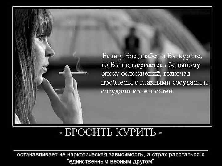 Если у Вас диабет и Вы курите, то Вы подвергаетесь большому риску осложнений, включая