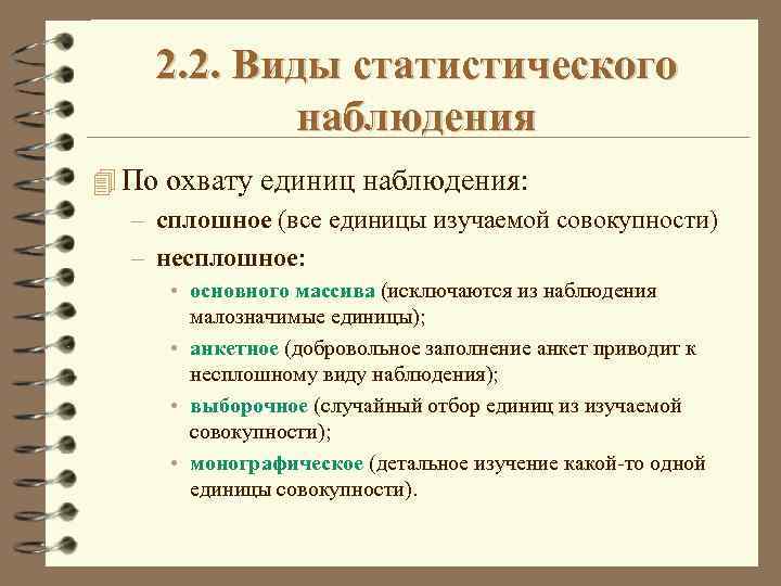 По охвату единиц наблюдения. Виды статистического наблюдения по охвату единиц. Виды статистического наблюдения по охвату единиц совокупности. Назовите виды статистического наблюдения по охвату единиц объекта. Виды сплошного наблюдения.