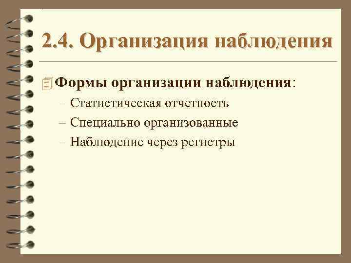 2. 4. Организация наблюдения 4 Формы организации наблюдения: – Статистическая отчетность – Cпециально организованные