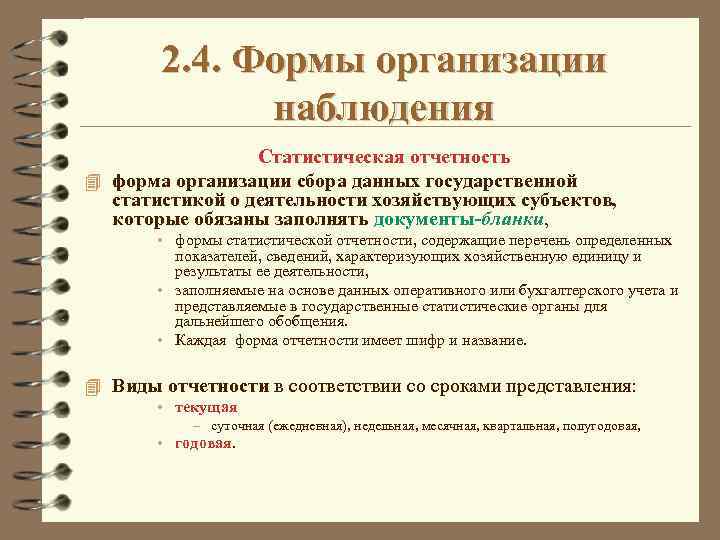2. 4. Формы организации наблюдения Статистическая отчетность 4 форма организации сбора данных государственной статистикой