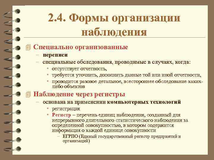 2. 4. Формы организации наблюдения 4 Cпециально организованные – переписи – специальные обследования, проводимые