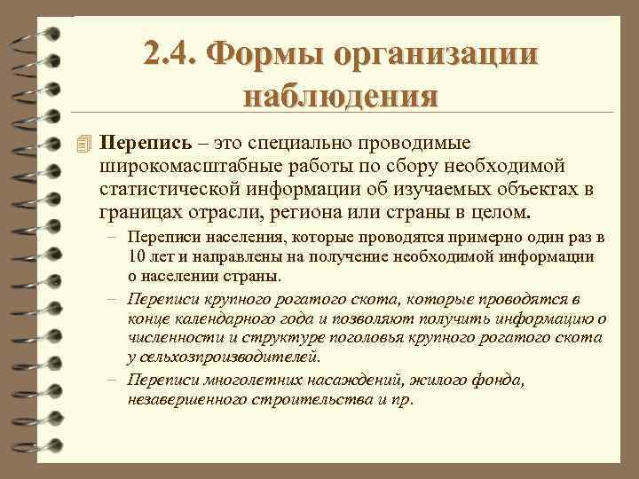 2. 4. Формы организации наблюдения 4 Перепись – это специально проводимые широкомасштабные работы по