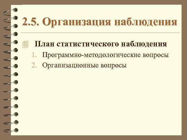 2. 5. Организация наблюдения 4 План статистического наблюдения 1. Программно-методологические вопросы 2. Организационные вопросы