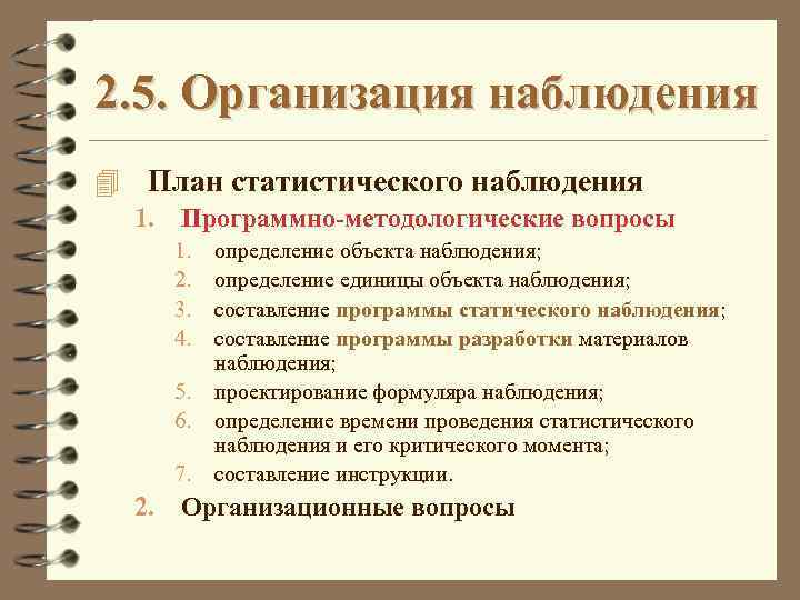 Какие вопросы входят в организационный план наблюдения