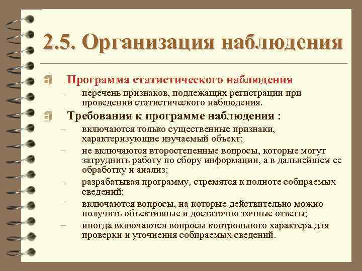 2. 5. Организация наблюдения Программа статистического наблюдения 4 – перечень признаков, подлежащих регистрации проведении