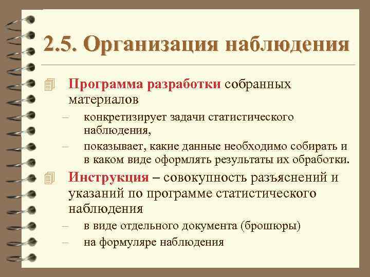 2. 5. Организация наблюдения 4 Программа разработки собранных материалов – – конкретизирует задачи статистического